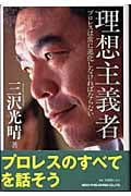 理想主義者 プロレスは常に進化しなければならない