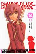 BAMBOO BLADE (14) (ヤングガンガンC)
