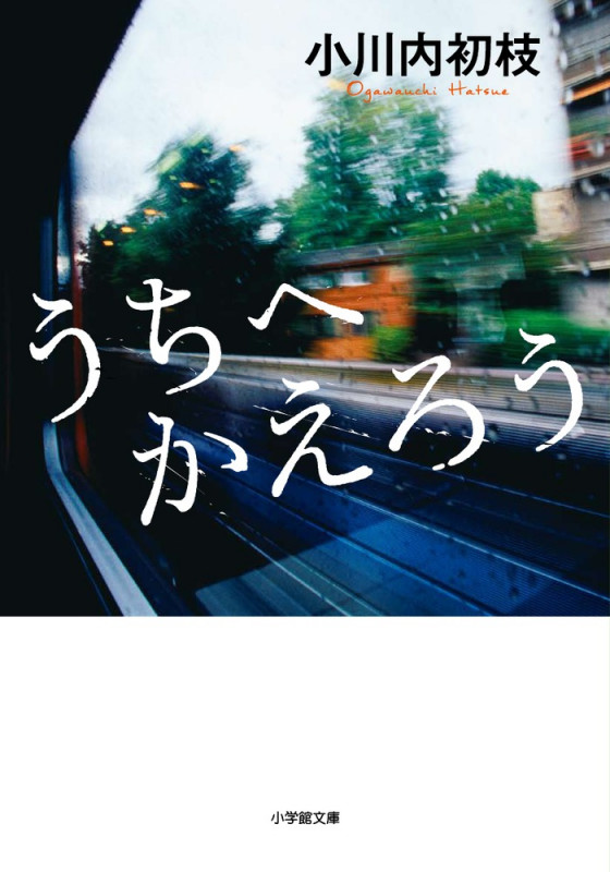 うちへかえろう (小学館文庫)