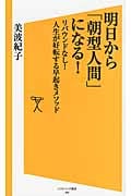 明日から「朝型人間」になる! リバウンドなし!人生が好転する早起きメソッド (ソフトバンク新書 200)