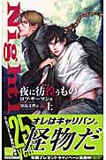 夜に彷徨うもの (上) (C★NOVELSファンタジア)の詳細を見る