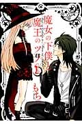 魔女の下僕と魔王のツノ 1 (ガンガンコミックス)