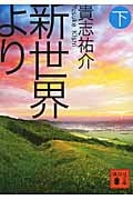 新世界より(下) (講談社文庫)