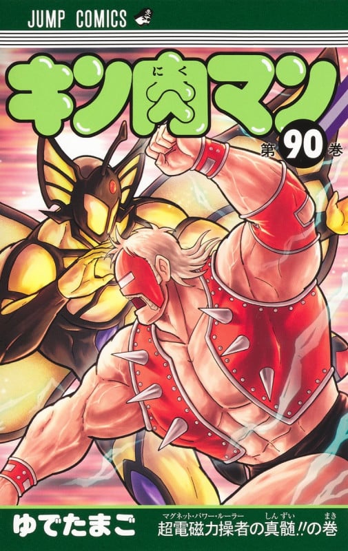 キン肉マン 90 (ジャンプコミックス)