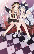 時坂さんは僕と地球に厳しすぎる。 (2) (ゲッサン少年サンデーC)