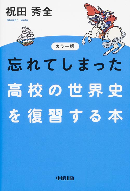 忘れてしまった高校の世界史を復習する本の詳細を見る