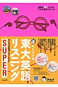 キムタツの東大英語リスニングSUPER (英語の超人になる!アルク学参シリーズ)