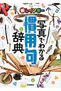新レインボー 写真でわかる慣用句辞典