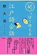 めっぽう使える江戸語会話