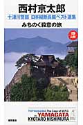 みちのく殺意の旅 十津川警部日本縦断長篇ベスト選集 19 山形 (トクマ・ノベルズ)の詳細を見る