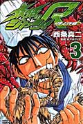 鉄鍋のジャン!R 頂上作戦 (3) (チャンピオンC)