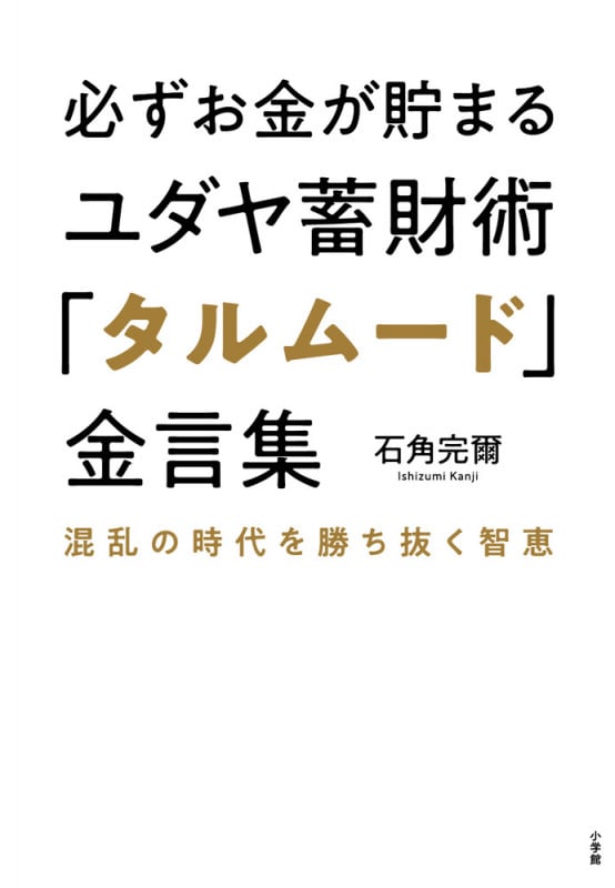 必ずお金が貯まるユダヤ蓄財術「タルムード」金言集 混乱の時代を勝ち抜く智恵