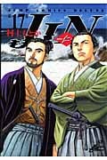JIN―仁― 17 (ジャンプコミックス デラックス)