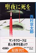 聖夜に死を <新装版>