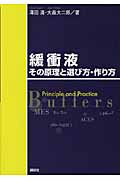 緩衝液 その原理と選び方・作り方