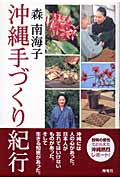 沖縄手づくり紀行