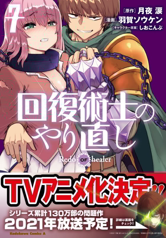 回復術士のやり直し (7) (角川コミックス・エース)