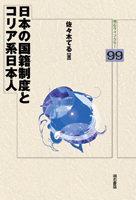 日本の国籍制度とコリア系日本人 (明石ライブラリー 99)