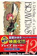 ブレイブ・ストーリー~新説~ (12) (バンチC)