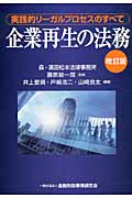 企業再生の法務 実践的リーガルプロセスのすべて