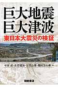 巨大地震・巨大津波 東日本大震災の検証