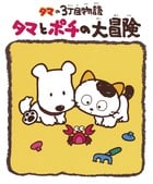 タマの3丁目物語 タマとポチの大冒険