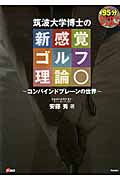 DVDでマスター!筑波大学博士の新感覚ゴルフ理論 コンバインドプレーンの世界