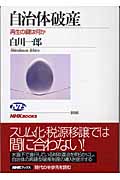 自治体破産 再生の鍵は何か (NHKブックス 1016)