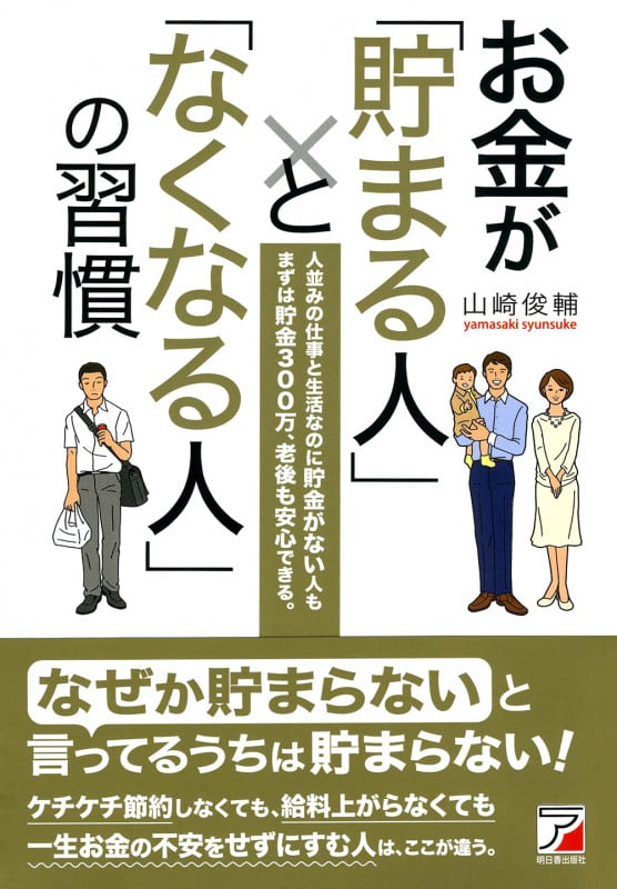 お金が「貯まる人」と「なくなる人」の習慣