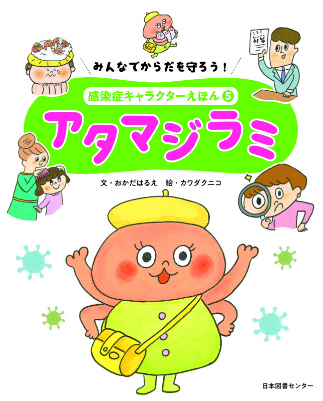 アタマジラミ みんなでからだを守ろう! 感染症キャラクターえほん5