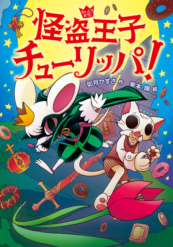 怪盗王子チューリッパ!