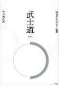 武士道 侍社会の文化と倫理