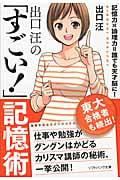 出口汪の「すごい!」記憶術 (ソフトバンク文庫NF)