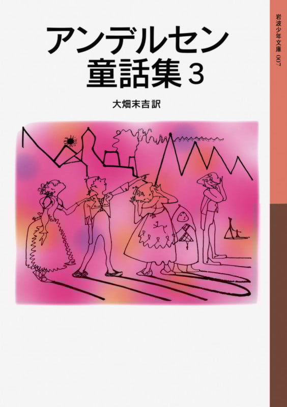 アンデルセン童話集 3 (岩波少年文庫 007)