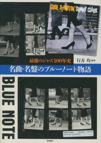 名曲・名盤のブルーノート物語 最強のジャズ100年史