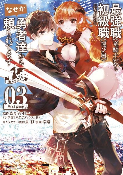 最強職《竜騎士》から初級職《運び屋》になったのに、なぜか勇者達から頼られてます@comic (3) (裏少年サンデーコミックス)