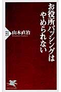 お役所バッシングはやめられない (PHP新書)