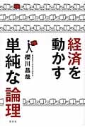 経済を動かす単純な論理の詳細を見る