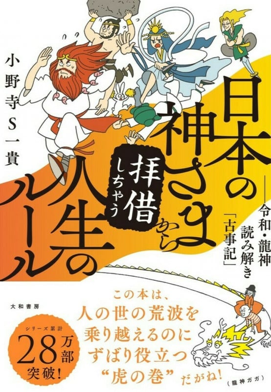 日本の神さまから拝借しちゃう人生のルール 令和・龍神読み解き「古事記」