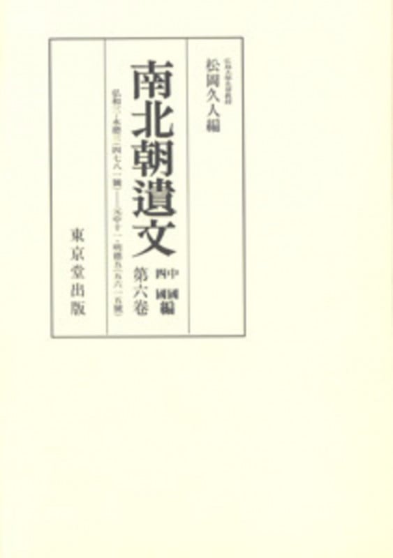 オンデマンド版 南北朝遺文 中国・四国編 6 (中国・四国編)