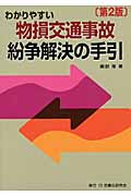 わかりやすい物損交通事故紛争解決の手引