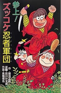 Z28参上!ズッコケ忍者軍団 (ズッコケ文庫Z 28)