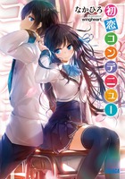 初恋コンテニュー (ガガガ文庫)の詳細を見る