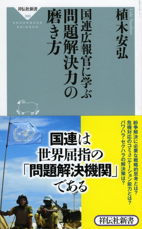 国連広報官に学ぶ問題解決力の磨き方