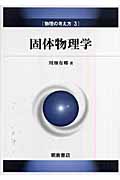 固体物理学 (物理の考え方 3)