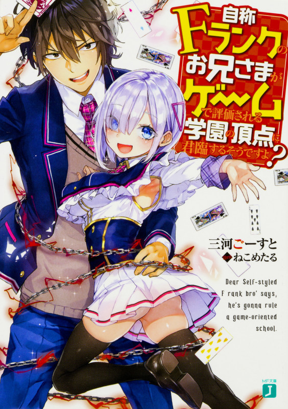 自称Fランクのお兄さまがゲームで評価される学園の頂点に君臨するそうですよ? (1) (MF文庫J)