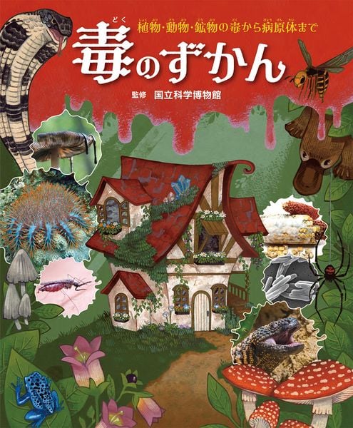 毒のずかん 植物・動物・鉱物の毒から病原体まで