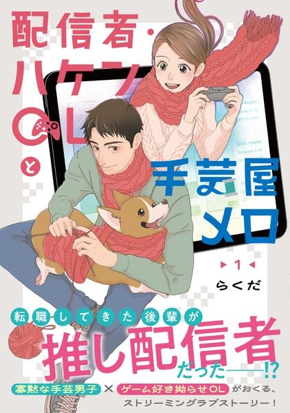 配信者・ハケンOLと手芸屋メロ 1 (ジーンピクシブシリーズ)