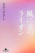 風に立つライオン (幻冬舎文庫)