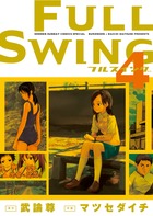 FULL SWING (4) (サンデーCSPゲッサン)の詳細を見る